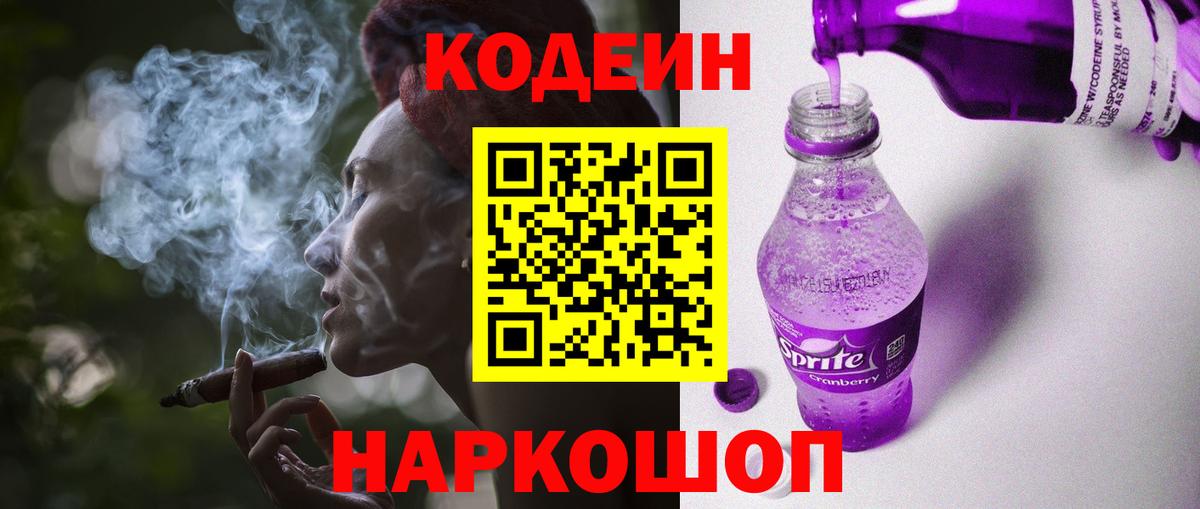Кодеин напиток Lean (лин)  Вход с VPN  Саяногорск  Кодеин Purple Drank 