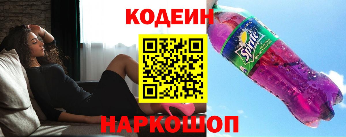 Кодеин напиток Lean (лин) Саяногорск